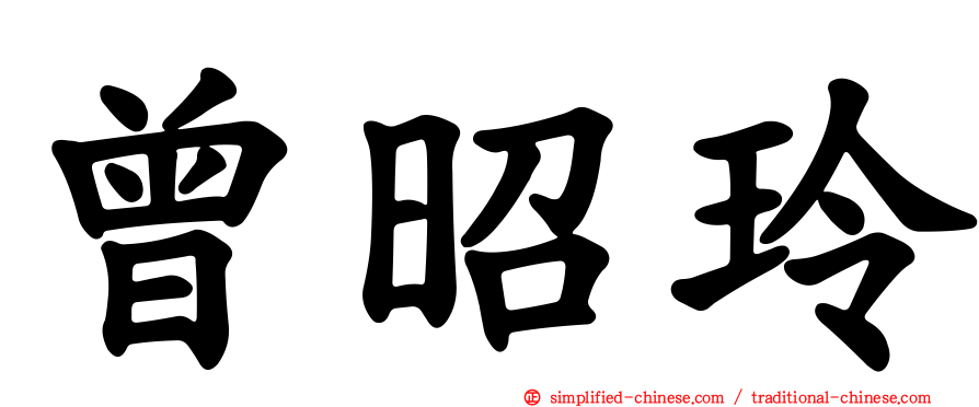 曾昭玲