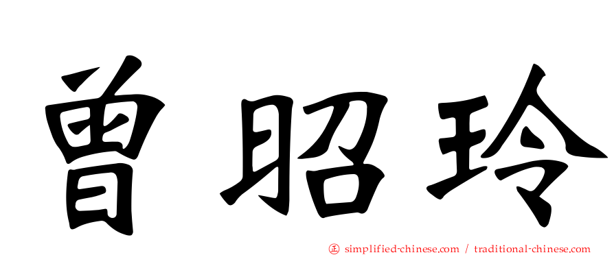 曾昭玲