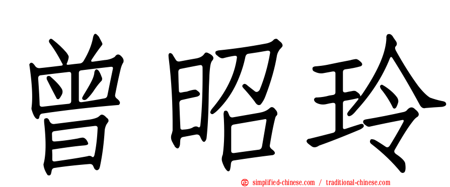 曾昭玲