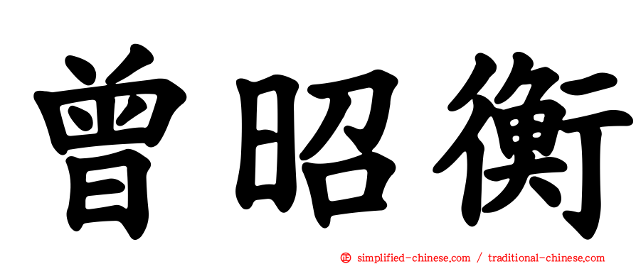 曾昭衡