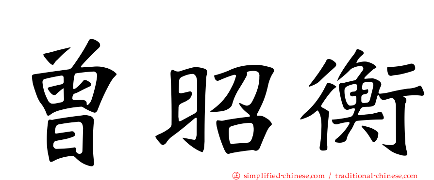 曾昭衡