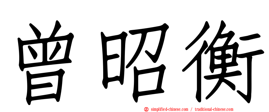 曾昭衡