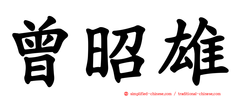 曾昭雄