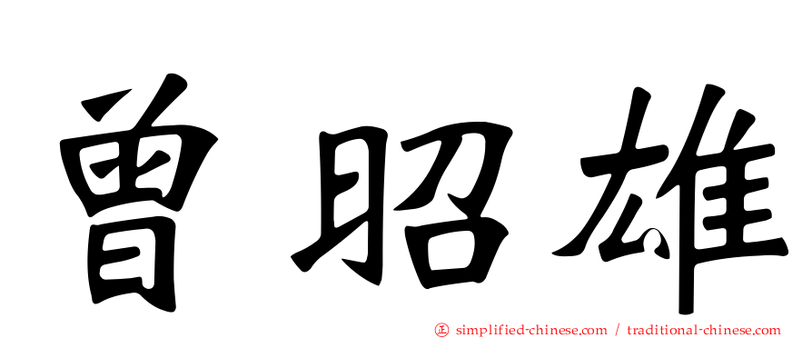 曾昭雄
