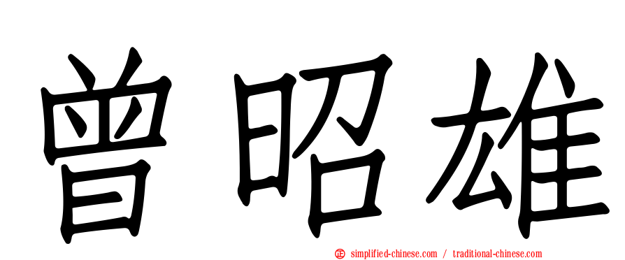 曾昭雄