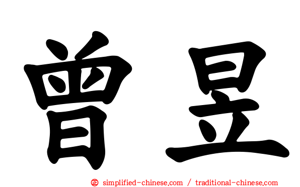 曾昱
