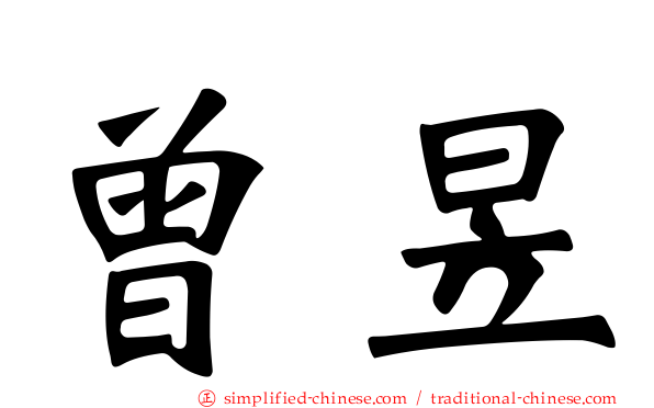 曾昱