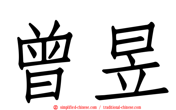 曾昱