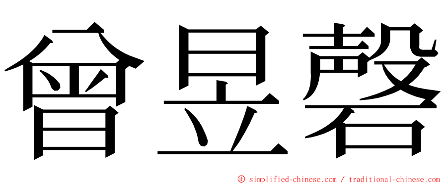 曾昱磬 ming font