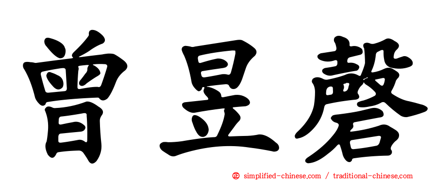 曾昱磬