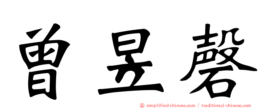 曾昱磬