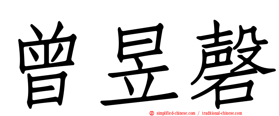 曾昱磬