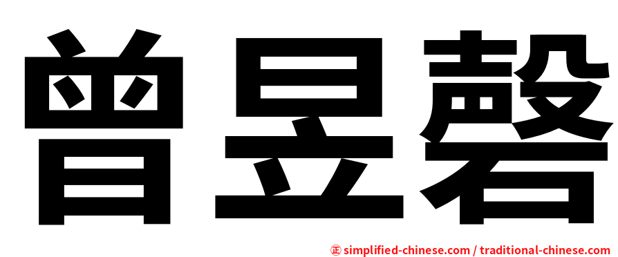 曾昱磬