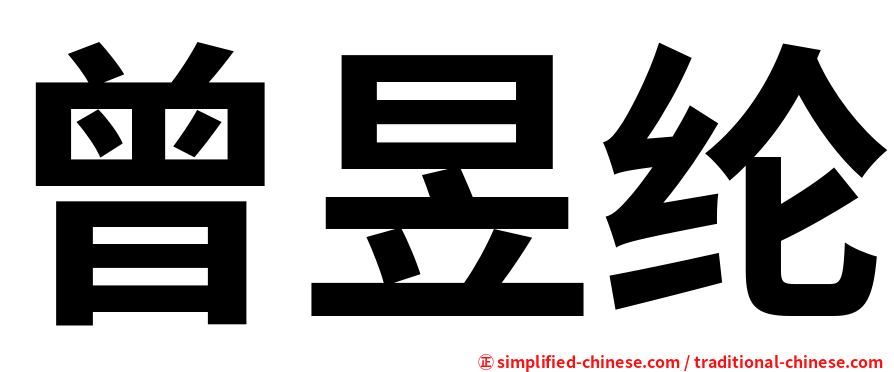 曾昱纶