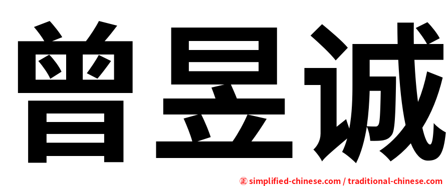 曾昱诚