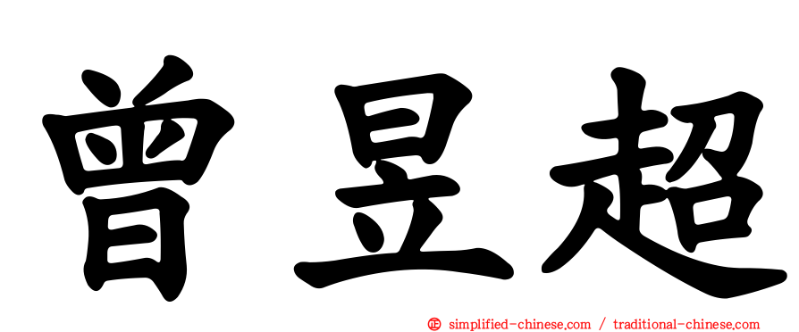 曾昱超