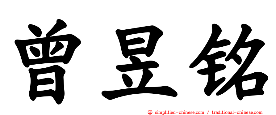 曾昱铭