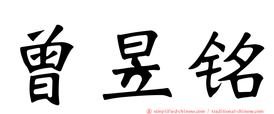 曾昱铭