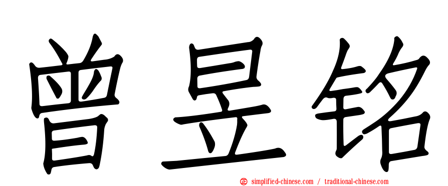 曾昱铭