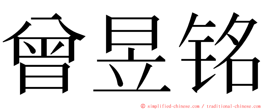 曾昱铭 ming font