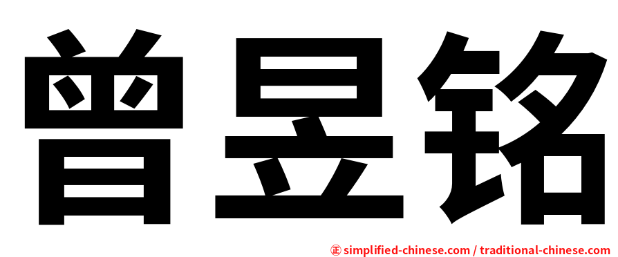 曾昱铭