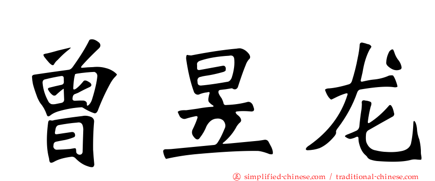 曾昱龙