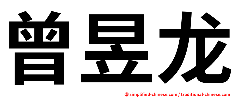 曾昱龙