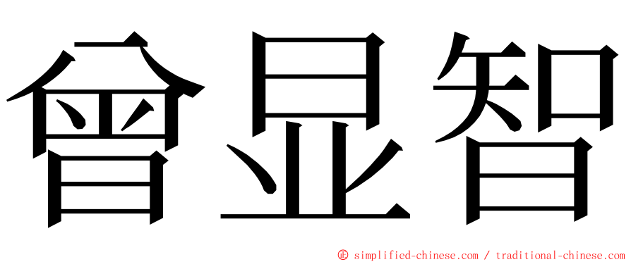曾显智 ming font