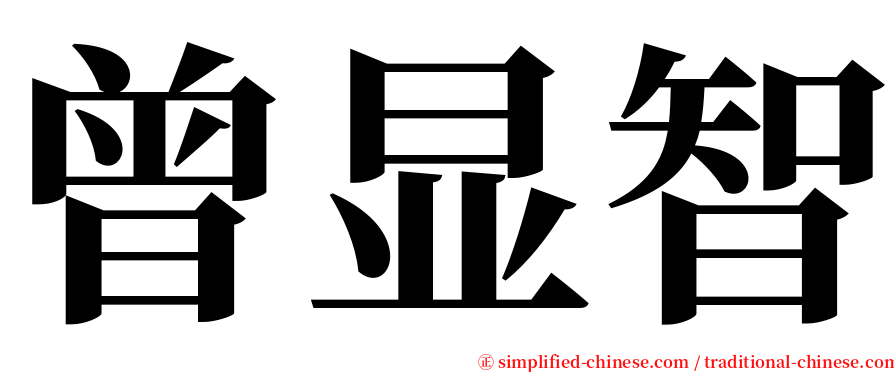 曾显智 serif font