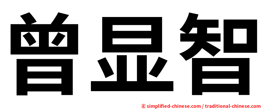曾显智