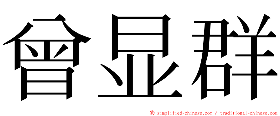 曾显群 ming font