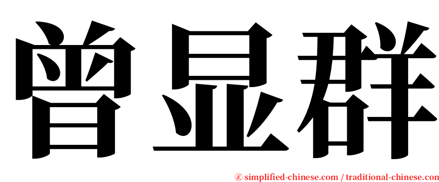 曾显群 serif font