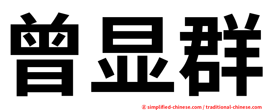 曾显群