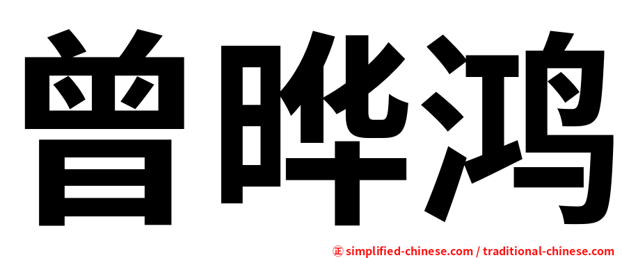 曾晔鸿