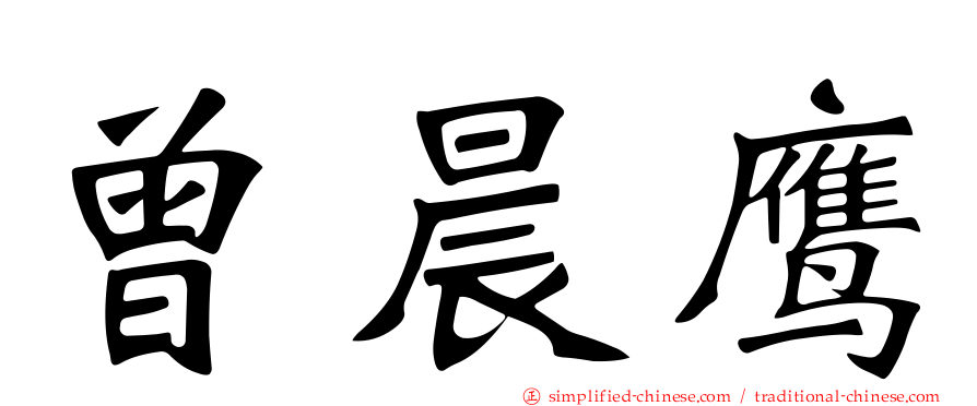 曾晨鹰