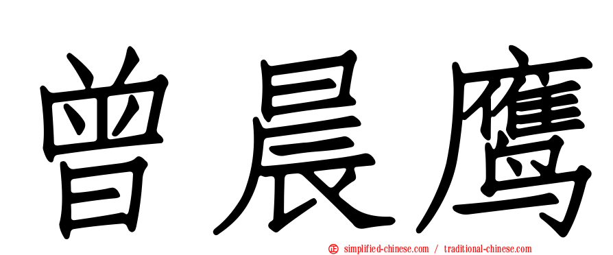 曾晨鹰