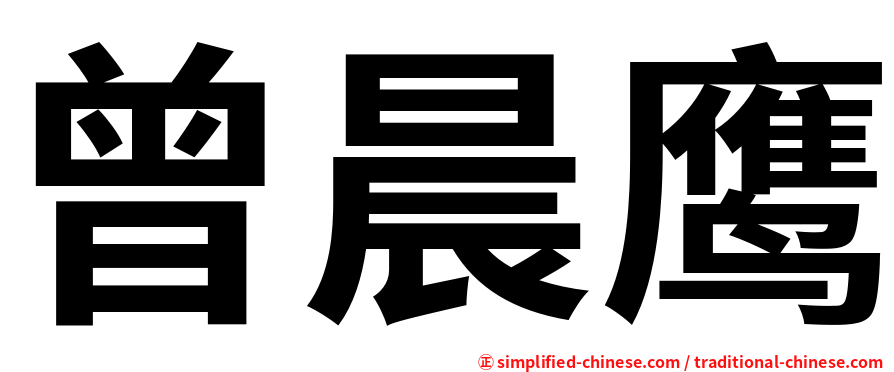 曾晨鹰