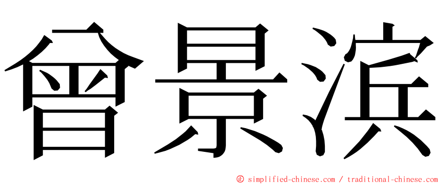 曾景滨 ming font