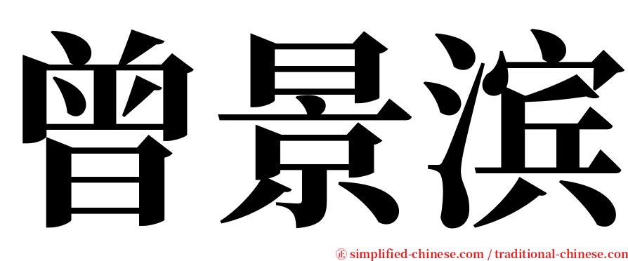 曾景滨 serif font