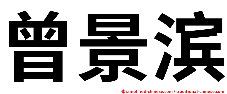 曾景滨