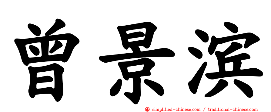 曾景滨