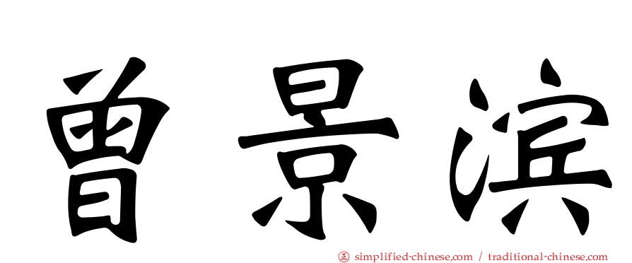 曾景滨