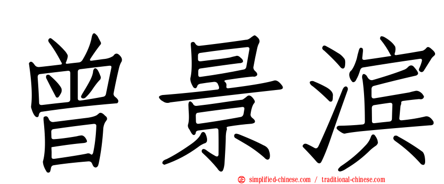 曾景滨