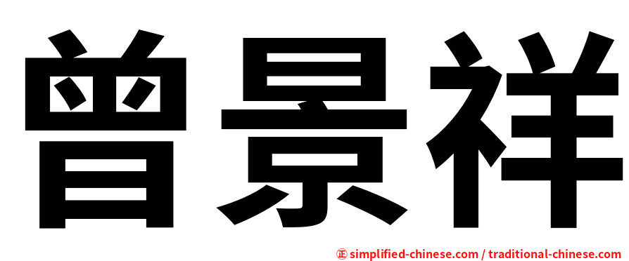 曾景祥