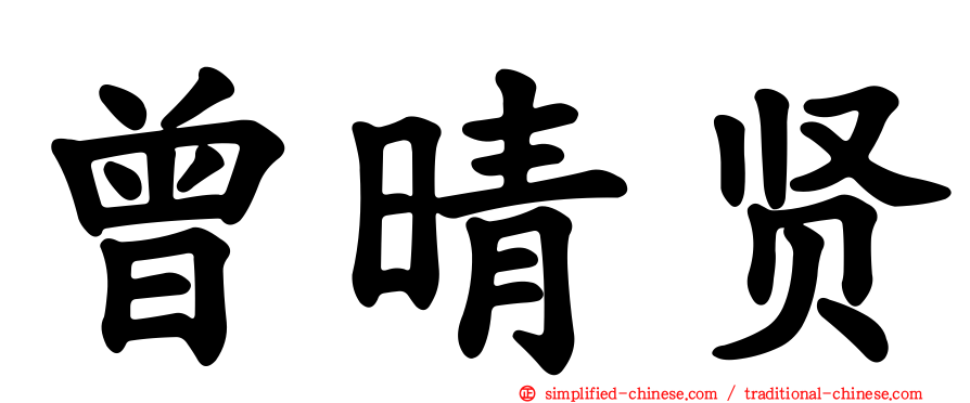 曾晴贤