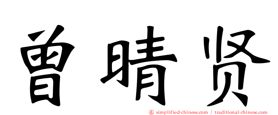 曾晴贤