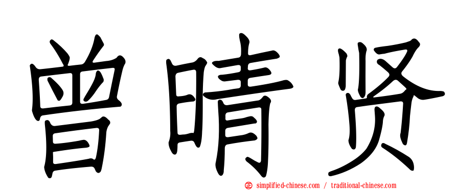 曾晴贤