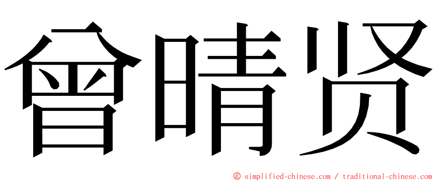 曾晴贤 ming font