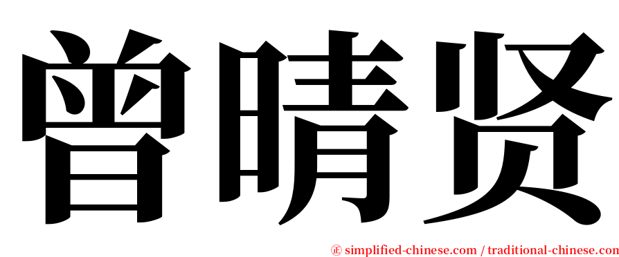 曾晴贤 serif font