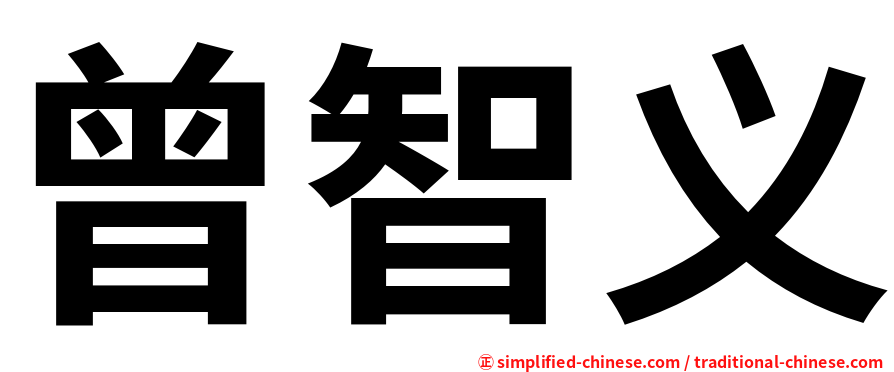 曾智义